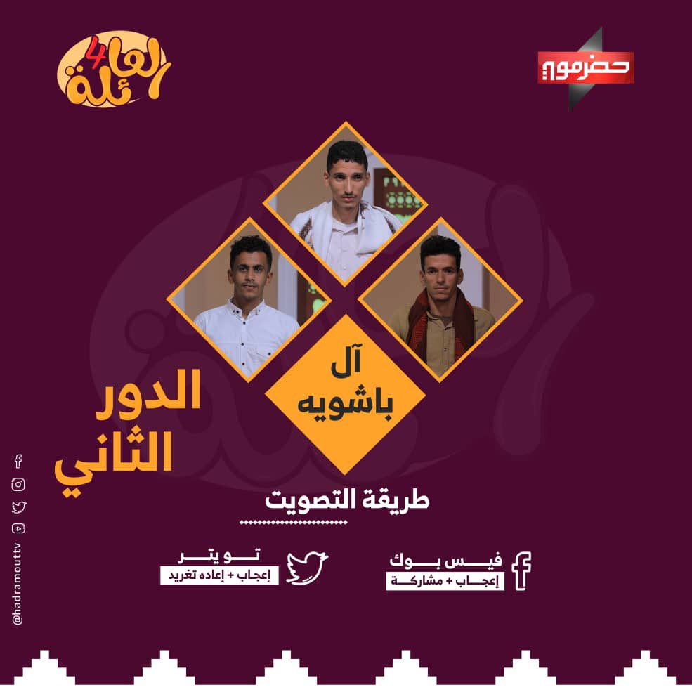 Hadramouttv's tweet photo. 🌟|#برنامج_العائلة4

على قناة حضرموت 

في إطار منافسات الدور الثاني 
📬| صوتك للعائلة 
صوّت الآن لعائلة #آل_باشويه
 تويتر
 بالاعجاب+ إعادة تغريد

التصويت يمثل نسبة 20 درجة إضافية 

تنويه | 
يبدأ التصويت بعد الحلقة السابقة مباشرة 

وينتهي أثناء الحلقة عند الساعة 1:00 منتصف الليل https://t.co/anUs1527eI