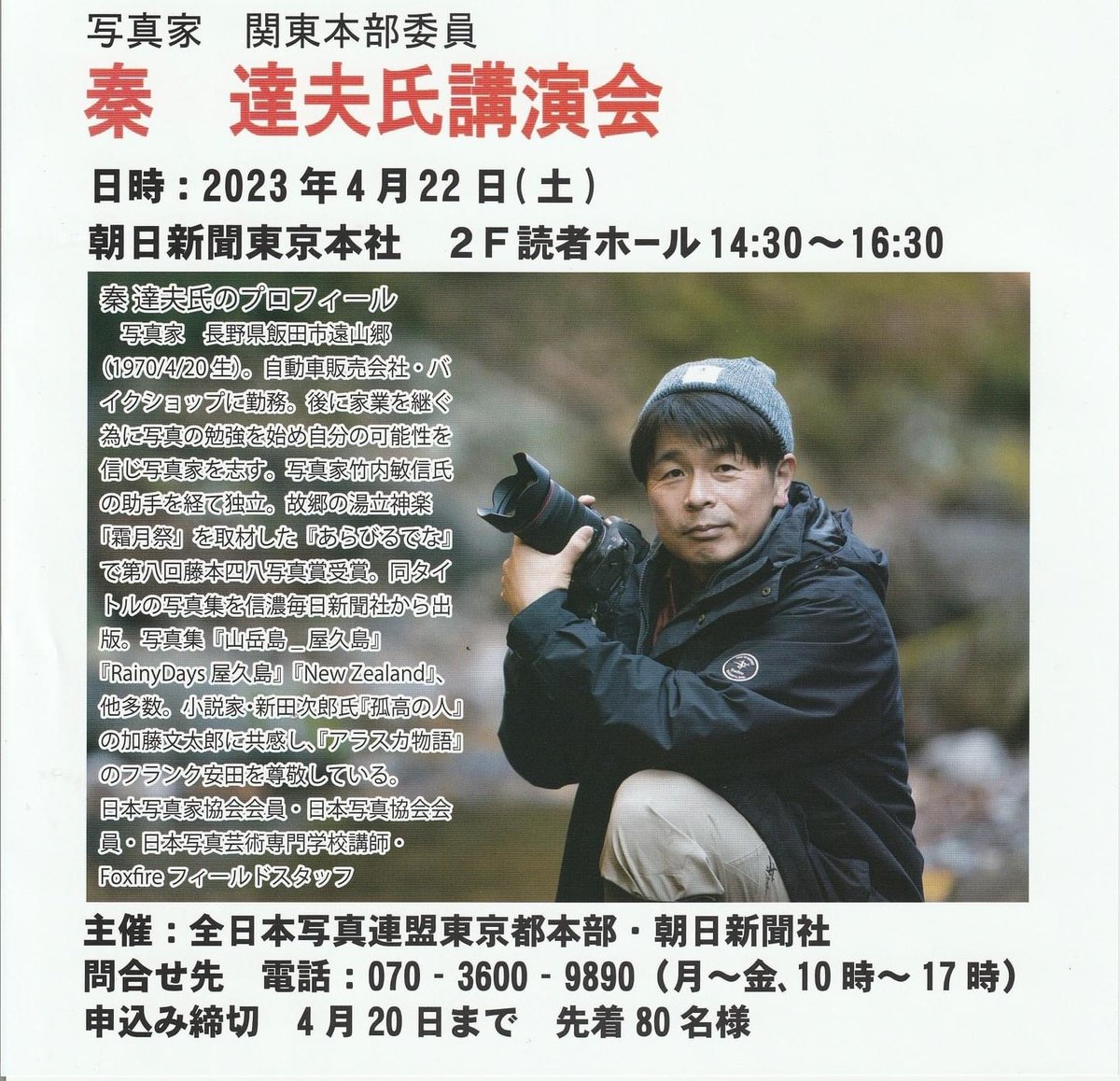 hata0420's tweet photo. 秦写真メソッドとは異なる作品への愛情のお話しです。

全日本写真連盟東京本部企画（全日写連）講演会
日付：2023年4月22日（土）
時間：14:30～16:30
場所：朝日新聞東京本社　２階読者ホール
https://t.co/CRoVO8rWLE
問合せ先　070-3600-9890
締め切り　4月20日 https://t.co/jJAYV5xiuj