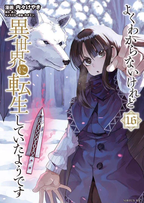 よくわからないけれど異世界に転生していたようです 16巻発売です! TSファンタジーの決定版、バトルにグルメに日課にクラフト なんでも揃えて御座います! 公式 https://t.co/IkN9eeaJKw
Amazon https://t.co/a8MuK2FkNX 