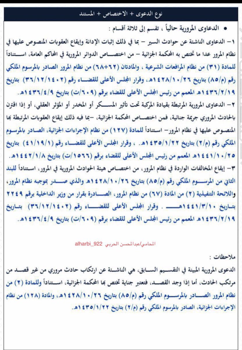 alharbi_922's tweet photo. حوادث السير# وكيف تكييف الدعوى هل بالمحاكم العامة او الجزائية https://t.co/Zy2Aazt4bo