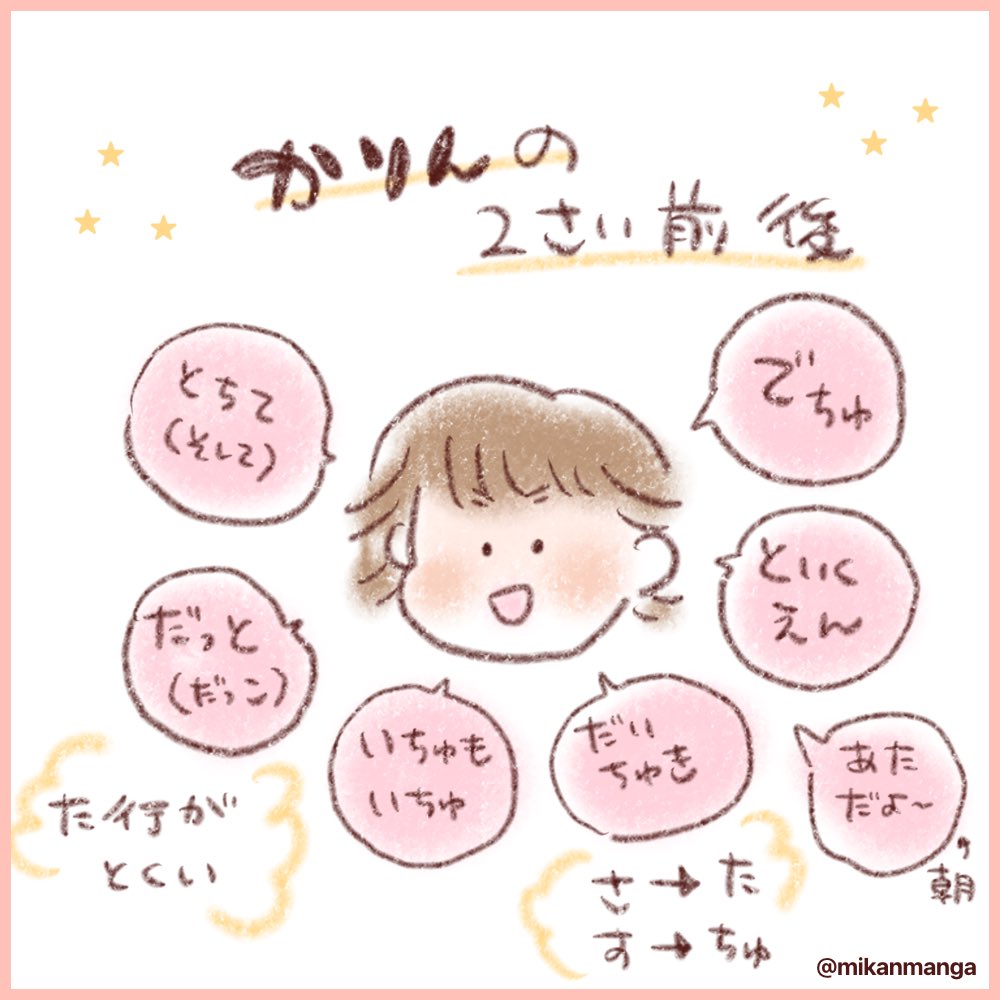 それぞれ違う幼児語!みなさんのお子さんはどんなおしゃべりしてましたかー?
#2歳 