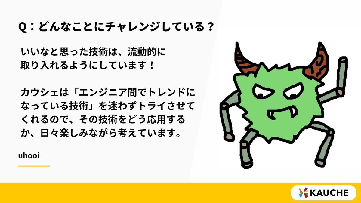 2月から復業で参画しているカウシェさんが、創業3周年を迎えました🎉✨
えらそうに語っていますが、先日もUIKitの箇所をSwiftUIにゴリゴリリファクタリングしたりと、いろいろやらせてもらえるので復業でもとても楽しいです✌️
note.com/kauche/n/nc2d8…
#カウシェ3周年