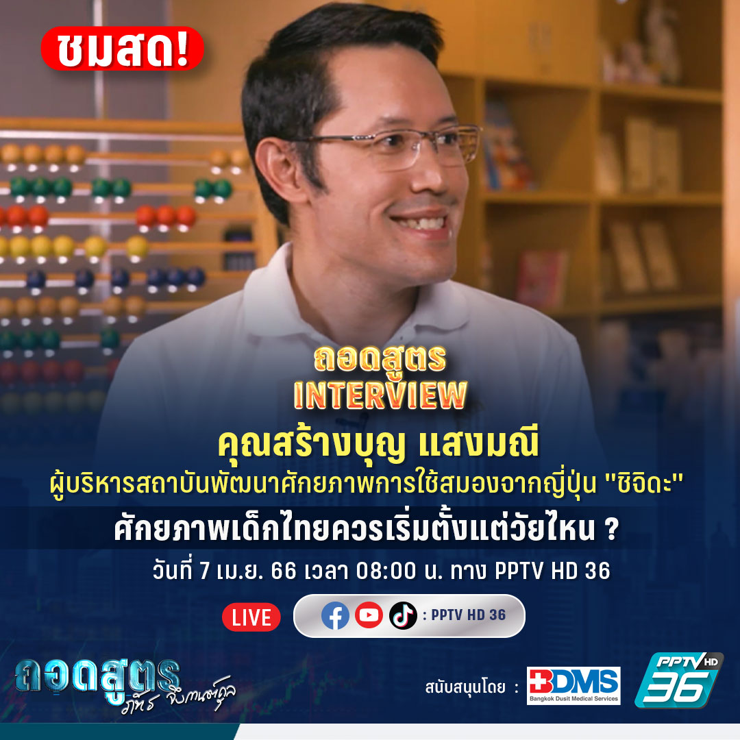 PPTVHD36's tweet photo. ฟังมุมมองการลงทุนเวลาให้กับลูกจาก คุณสร้างบุญ แสงมณี ผู้บริหาร #ชิจิดะไทยแลนด์
.
ในรายการ ถอดสูตร ช่วง #ถอดสูตรInterview วันนี้ 7 เม.ย. 66 เวลา 08.00 น. ทาง #PPTVHD36 และ https://t.co/eBIyvCTz5m
.
#ถอดสูตรกับภัทรจึง #สร้างบุญแสงมณี #Shichida #ครบทุกข่าวเข้าใจคอกีฬา https://t.co/ucIntBOv8C