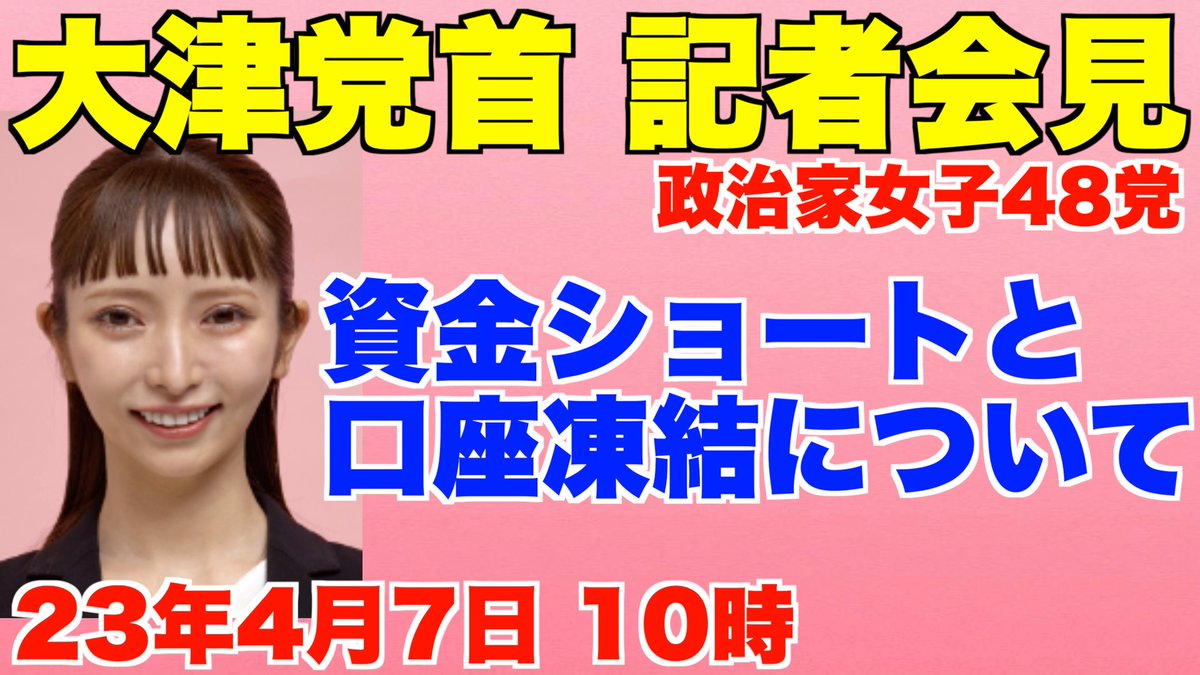 大津綾香党首・記者会見、政治家女子48党

資金ショートと口座凍結について

23年4月7日10時から

旧NHK党の闇の暴露？今後の運営方針について？党首本人からの説明です

LIVEリンク
youtube.com/live/1btrYR-uG…