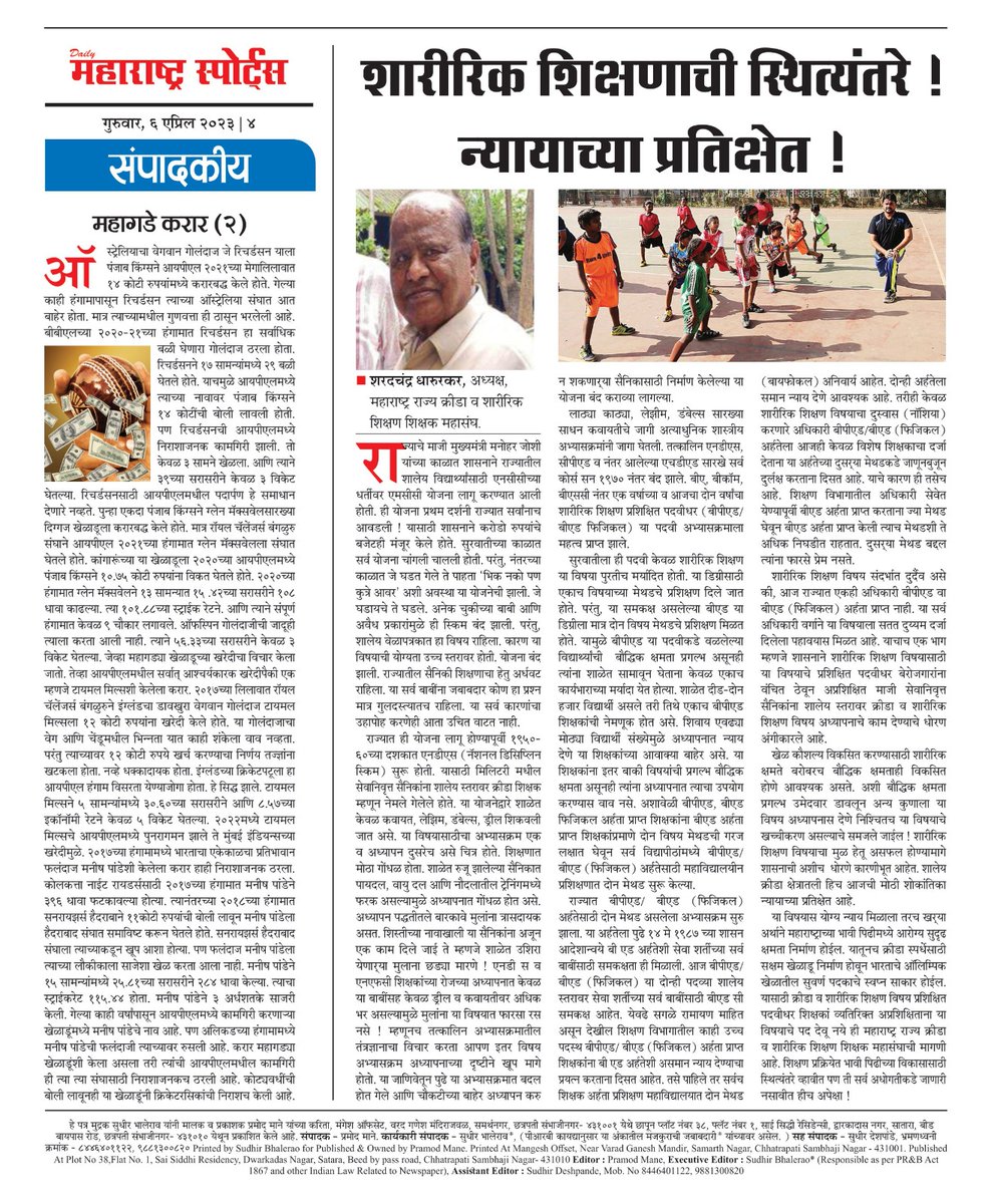 gopsrun8351's tweet photo. *सन्मा.श्री शरदचंद्र धारूरकर (पितामह)शारिरिक शिक्षण विषय व शिक्षक यांचे उपरोक्त लेख मालिका करीता खुप खूप आभार. "केल्याने होतआहे रे आधी केलेची पाहिजे"@Dev_Fadnavis @DDNewsHindi @mataonline @WhatsTrending @TV9Marathi @Twitter @dvkesarkar @MaharashtraNws @helpforteacher1 https://t.co/XSGPXAmXMu
