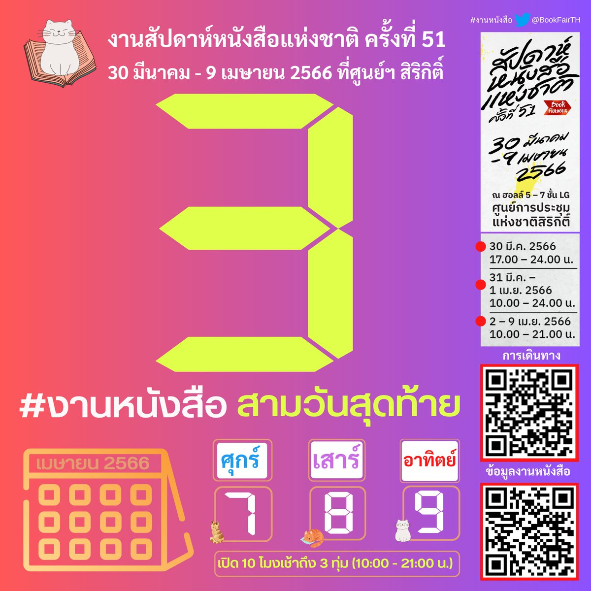 BookFairTH's tweet photo. 📢))) 3 วันสุดท้าย!!!
#งานหนังสือ📍#ศูนย์ฯสิริกิติ์
✨️ศุกร์-เสาร์-อาทิตย์
7-8-9 เมษา2566
📚#สัปดาห์หนังสือแห่งชาติครั้งที่51
🗓จัดถึง 9 เมษา66
⏰️���ปิด10โมงเช้าถึง3ทุ่ม
📍ฮอลล์ 5-7 ชั้น LG
🚙การเดินทาง
https://t.co/IWwfqYiXFK
ℹ️ข้อมูลงาน
https://t.co/ayWOrsRNmP
🐈‍⬛#BookFairTH https://t.co/IS4jpnCj4q