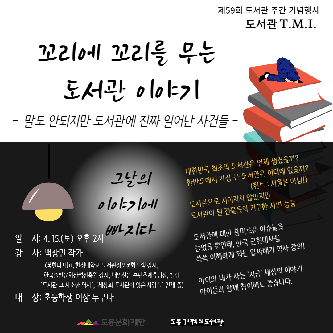 도서관주간인 4월 15일(토) 14시에 ‘#도봉기적의도서관’에서 ‘도서관 역사’ 강의를 합니다. 신청은 링크를 클릭해서 할 수 있습니다. unilib.dobong.kr/edusat/view.do…
