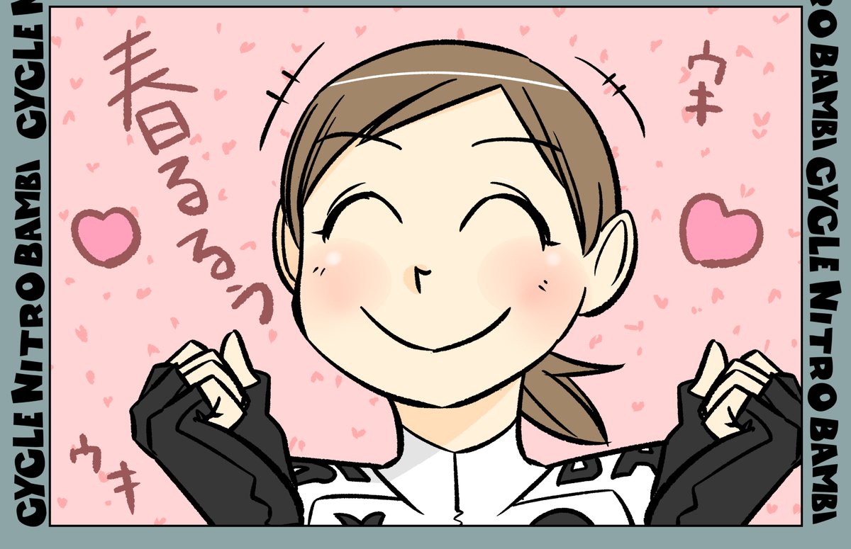 【サイクル。】春はウキウキともちゃんモードで花粉も吹き飛ばします!

   #自転車 #漫画 #イラスト #マンガ #ロードバイク女子 #ロードバイク #サイクリング 