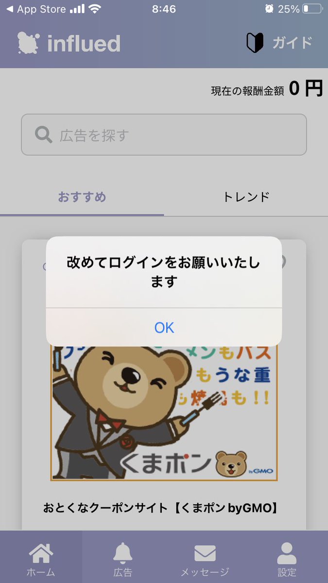 ysdsmy's tweet image. influedをアップデートしたら、ログインできなくなったんだけど💦何回試しても↓のエラー出るし。問い合わせ先もないし、どうしたらいいんだろ🥺🥺運営様、連絡くれないかな💦
 
#influed  #ポイ活