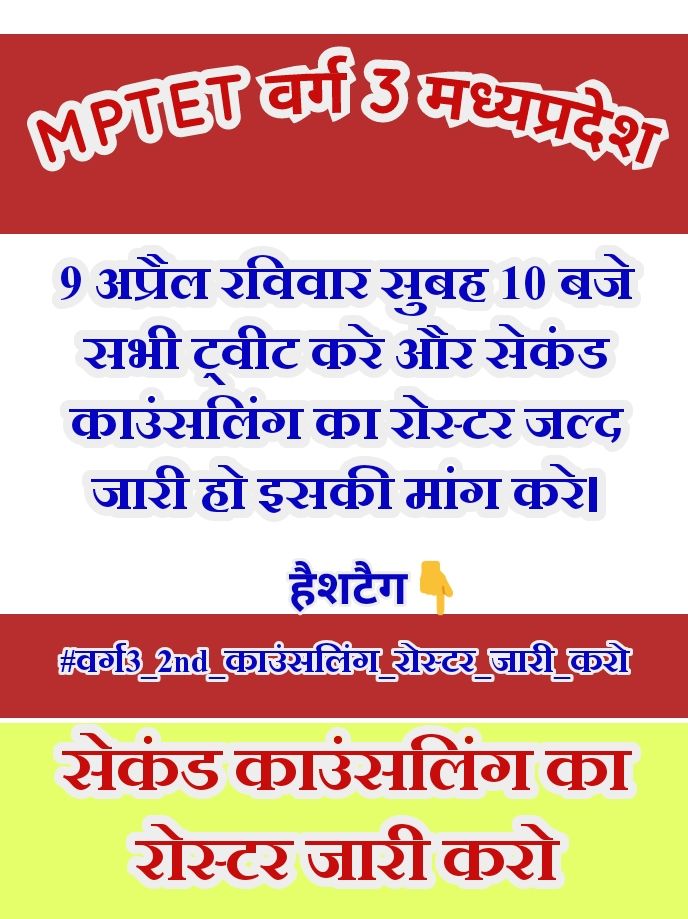 #51000_MPTET_VARG_3 
#वर्ग3_2nd_काउंसलिंग_रोस्टर_जारी_करो