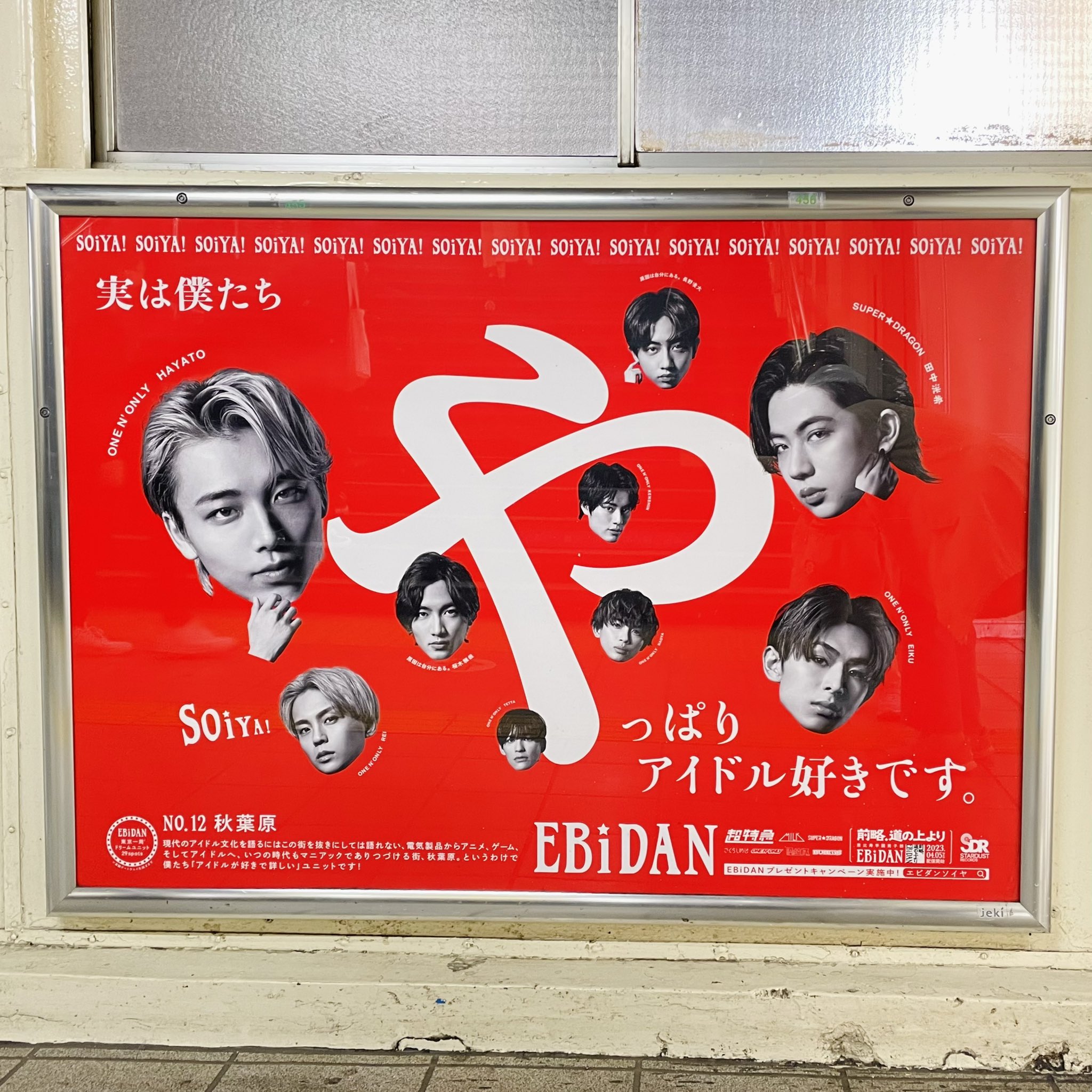 EBiDAN ソイヤ サイン ジャケット 上野駅 EBiDAN ソイヤ サイン ジャケット 上野駅 アイドル