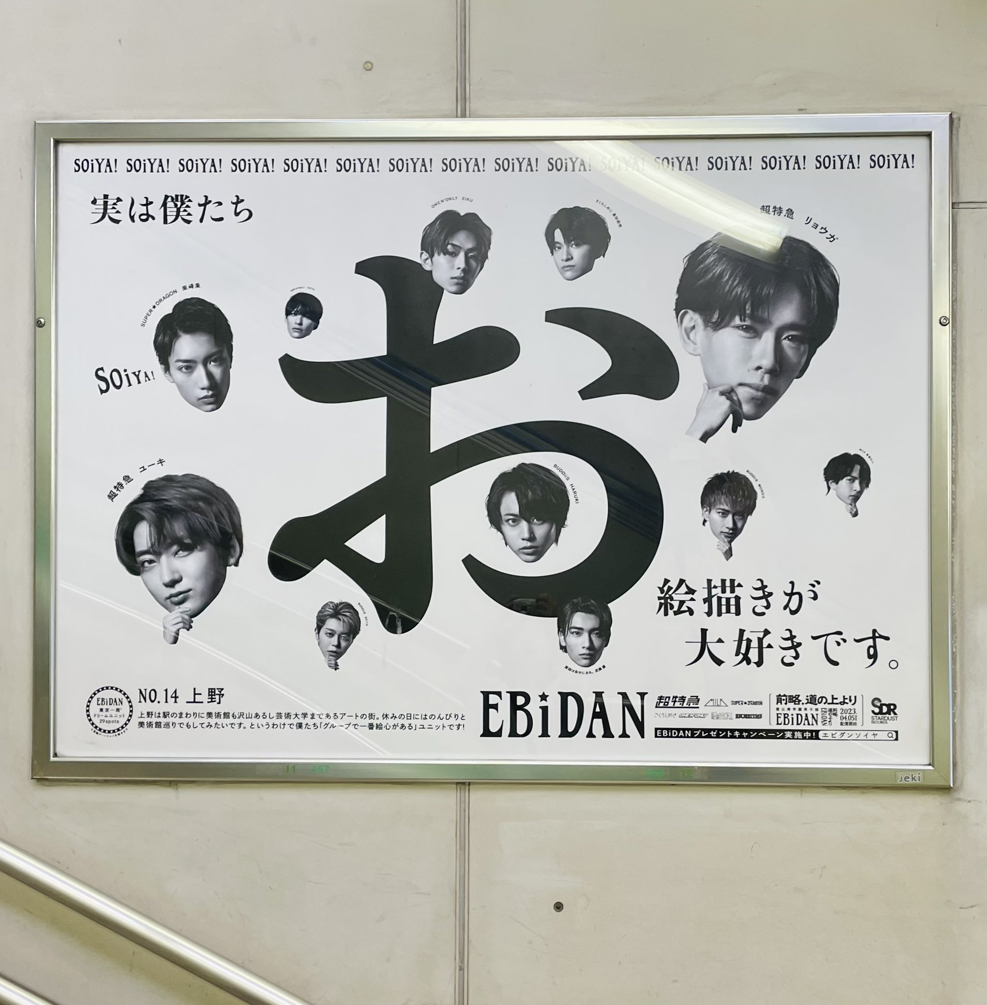 EBiDAN ソイヤ サイン ジャケット 上野駅 ui on X: 