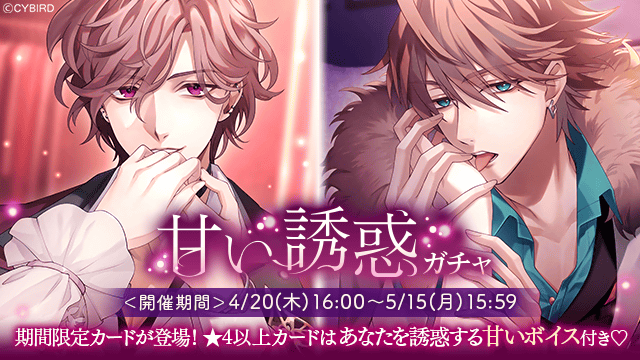 💜【開催】ガチャ情報💜 【4/20(木)16:00】より 💞甘い誘惑ガチャ💞 が