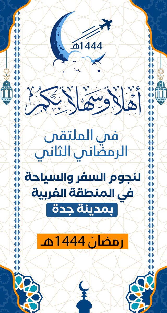 السلام عليكم ورحمة الله وبركاتة 
يتجدد بكم اللقاء مساء اليوم الجمعةعند الساعة العاشرة مساءً في ملتقى نجوم السفر والسياحة بالمنطقة الغربية والمقام في مدينة جدة وسوف يتم طرح فعاليات الملتقى هنا بأذن الله