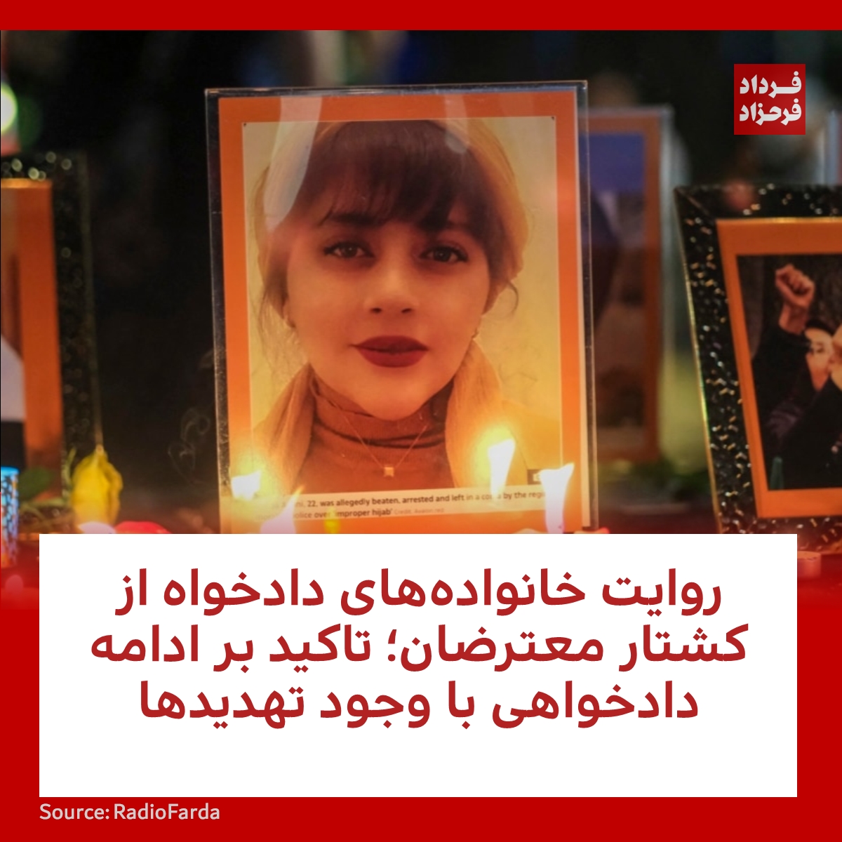 FardadFarahzad's tweet photo. روایت خانواده‌های دادخواه از کشتار معترضان؛ تاکید بر ادامه دادخواهی با وجود تهدیدها
#خانواده #بازداشت #برادر
https://t.co/xUbOulOoYu https://t.co/f5ANXwfYYd