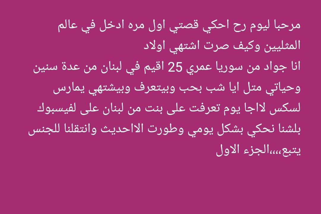 الجزء الاول ازا حابين اكفي خبروني 🤭😊