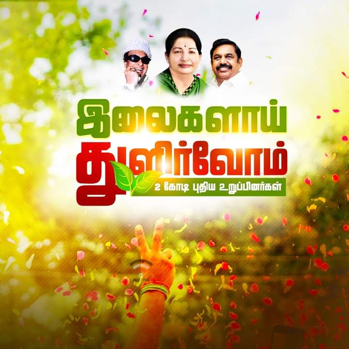 AgriSubramanian's tweet photo. " இலைகளாய் துளிர்வோம் "
2 கோடி புதிய உறுப்பினர்கள்.
#அஇஅதிமுக #2Core #EPS
#தொண்டர்களாய்_இணைவோம் https://t.co/jyaa0QkaQx