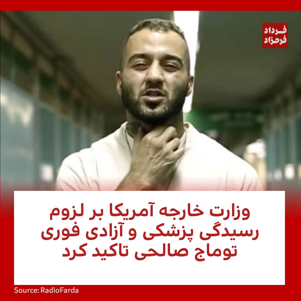 FardadFarahzad's tweet photo. وزارت خارجه آمریکا بر لزوم رسیدگی پزشکی و آزادی فوری توماج صالحی تاکید کرد
#ایران #توماج_صالحی #خواننده
https://t.co/D5WCGR7hYI https://t.co/9KYkDkzOdT