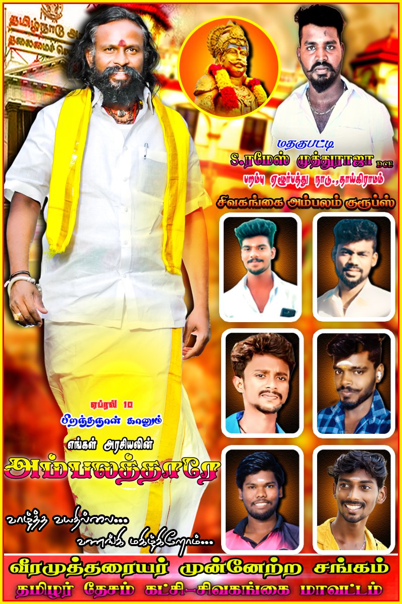 எங்களின் #அம்பலத்தாருக்கு அகவை திருநாள் வாழ்த்து.எனது சார்பாகவும் சிவகங்கை மாவட்ட இளைஞர்கள் சார்பாகவும்.சிவகங்கை நகர் முழுவதும் விளம்பரம் செய்ய இருக்கும் போஸ்டர்.

வீர முத்தரையர் முன்னேற்ற சங்கம்/தமிழர் தேசம் கட்சி.சிவகங்கை சீமை❤️💛 <a href="/KKSelvakumaroff/">K.K.Selvakumar</a>

#சமூகநீதி_விழிப்புணர்வு_தினம்