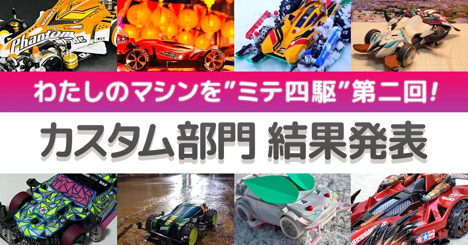 ミニ四駆【タミヤ公式】🚗🏁 on X: 
