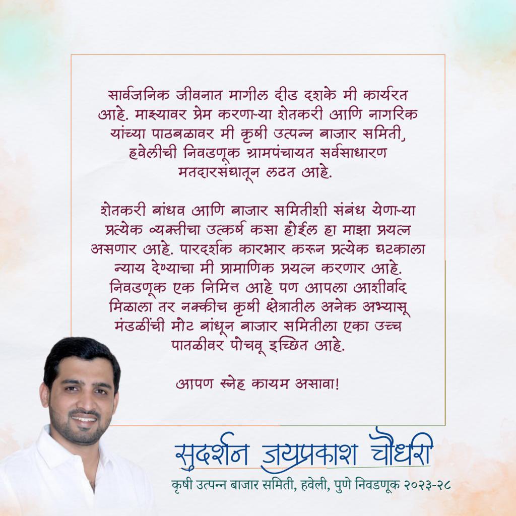 सार्वजनिक जीवनात मागील दीड दशके मी कार्यरत आहे. माझ्यावर प्रेम करणाऱ्या शेतकरी आणि नागरिक यांच्या पाठबळावर मी कृषी उत्पन्न बाजार समिती, हवेलीची निवडणूक ग्रामपंचायत सर्वसाधारण मतदारसंघातून लढत आहे. 

शेतकरी बांधव आणि बाजार समितीशी संबंध येणाऱ्या प्रत्येक व्यक्तीचा उत्कर्ष कसा होईल