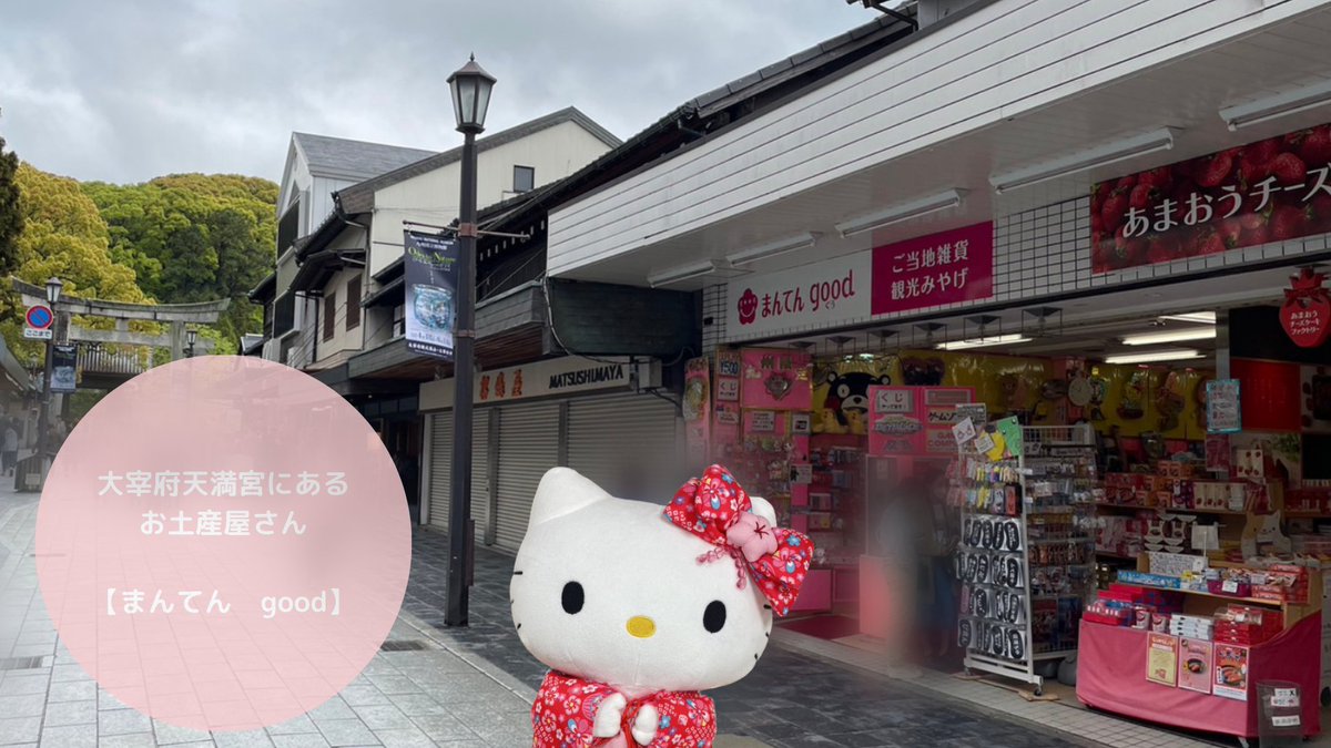 太宰府天満宮 の参道にあるお土産店では、ご当地のクロミ・マイメロ 