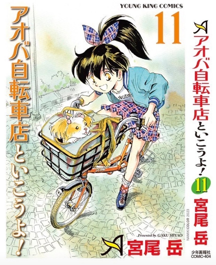【アオバ自転車店といこうよ!11巻】が発売となっております。
今回はエリザベス・パパの若き日のロマンスや、最小のビアンキ・バンビーノ。自転車じゃなくて、そのトレーラーなどなど。
よろしければ貴方の本棚に。
電子書籍も同時発売です。 