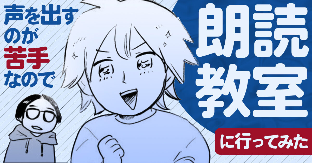 自分も付いていったら漫画に出してもらえた朗読教室のレポート漫画です。「うまく読もうとしない」「読むことで三方よしを作る」など、心構えの部分から凄く良かった…!
↓続きはこちらから
「声を出すのが苦手だけど朗読に挑戦してみたら前向きになれた(作:マッキン)」 https://t.co/S87V95ckFj