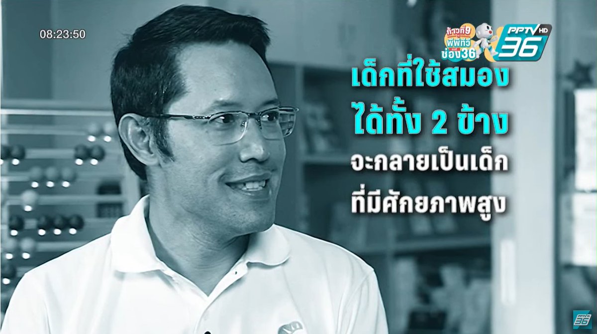 PPTVHD36's tweet photo. บริหารสมองด้วย Whole Brain Education เริ่มพัฒนาสมองข้างขวา มองเป็นภาพก่อน เมื่อถึงวัยนึงจะใช้ข้างซ้าย จนข้างขวาไม่ค่อยได้ใช้
"ชิจิดะ" จะพัฒนาสมองทั้ง 2 ด้านขึ้นมาทั้ง "ศาสตร์และศิลป์"
#ถอดสูตรกับภัทรจึง #สร้างบุญแสงมณี #Shichida #ชิจิดะไทยแลนด์ #PPTVHD36 #ถอดสูตรInterview https://t.co/pjLE3CJm1X