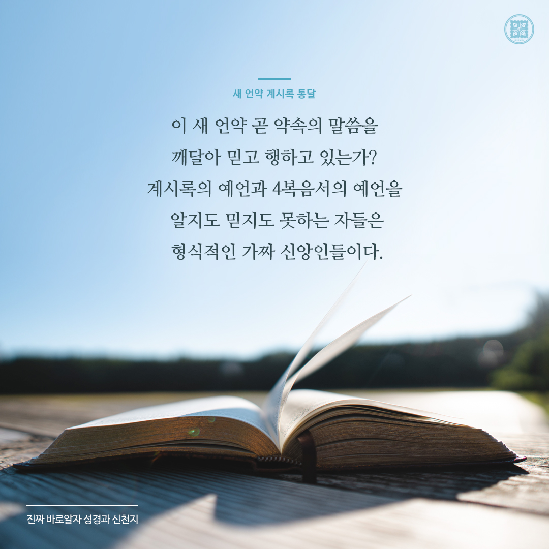 새 언약 계시록 통달

✅ bit.ly/417LVn3

#진짜바로알자_성경과_신천지 #이만희_총회장님 #요한_계시록
#신천지_예수교회 #12지파