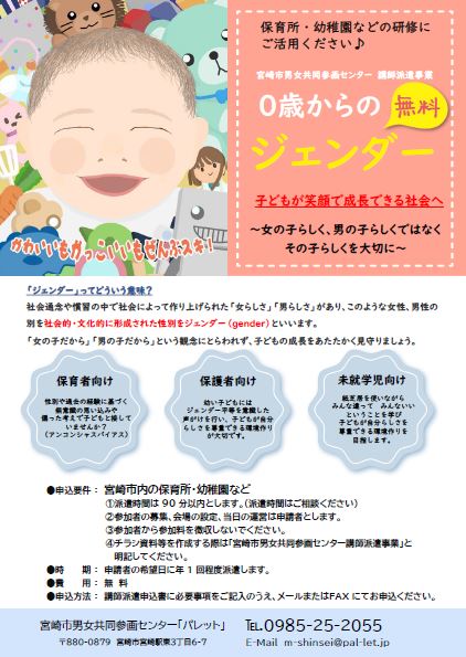 パレットでは、男の子らしく・女の子らしくではなく　その子らしくを大切に、子どもが自分らしさを尊重できる環境作りを目指すため保護者・未就学児・保育者向けに「０歳からのジェンダー」をテーマに講師派遣を行っております。

⇩申込書のダウンロードはこちらから⇩
pal-let.jp/download/#sec03