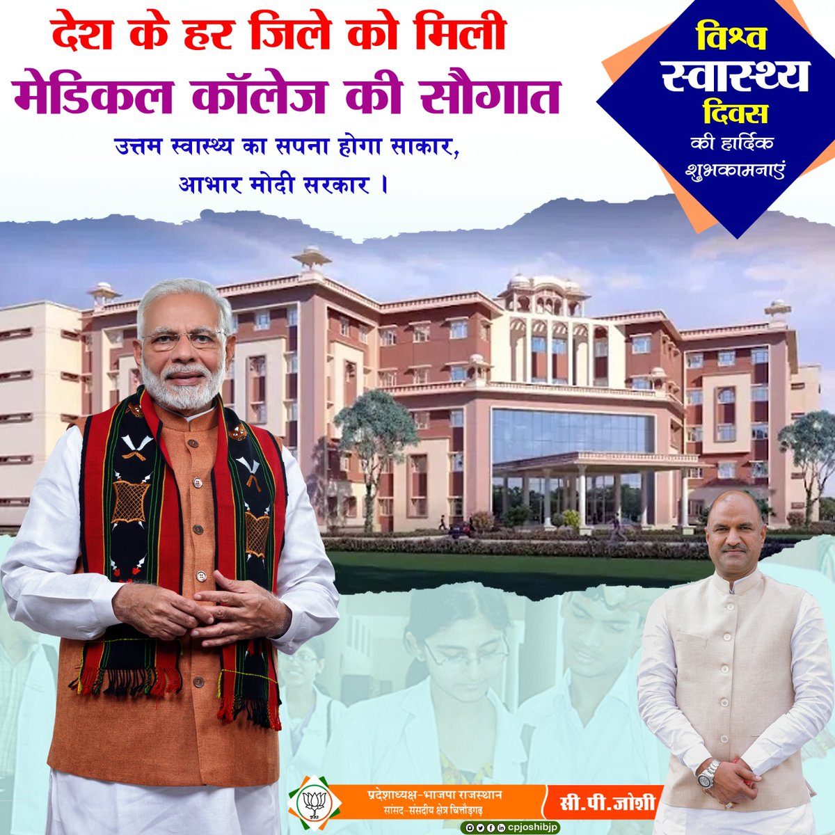 "विश्व स्वास्थ्य दिवस की हार्दिक शुभकामनाएं"
देश के हर जिले को मिली मेडिकल कॉलेज की सौगात, उत्तम स्वास्थ्य का सपना होगा साकार।
आभार मोदी सरकार...
<a href="/narendramodi/">Narendra Modi</a> <a href="/JPNadda/">Jagat Prakash Nadda</a> <a href="/BJP4India/">BJP</a> <a href="/BJP4Rajasthan/">BJP Rajasthan</a>