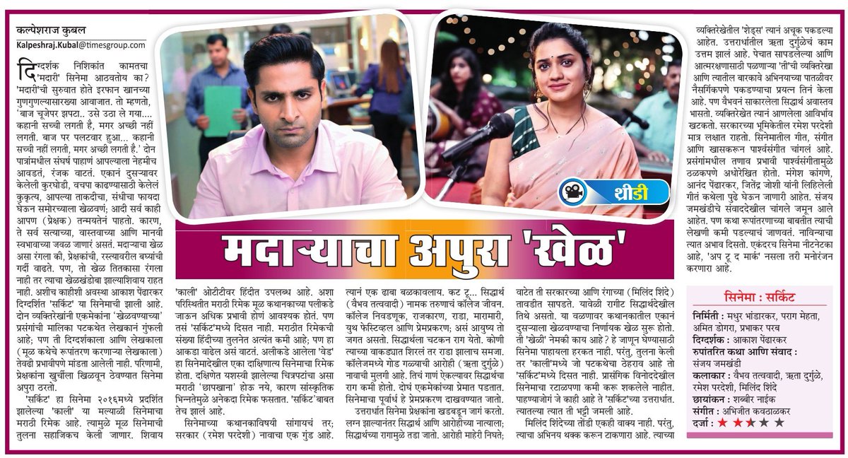 #FilmReview : सर्किट
.
@mataonline @MumbaiTimesMT @MaTaGoldin #hrutadurgule #vaibhavtatwawadi 

@hrutad @vaibbhavt