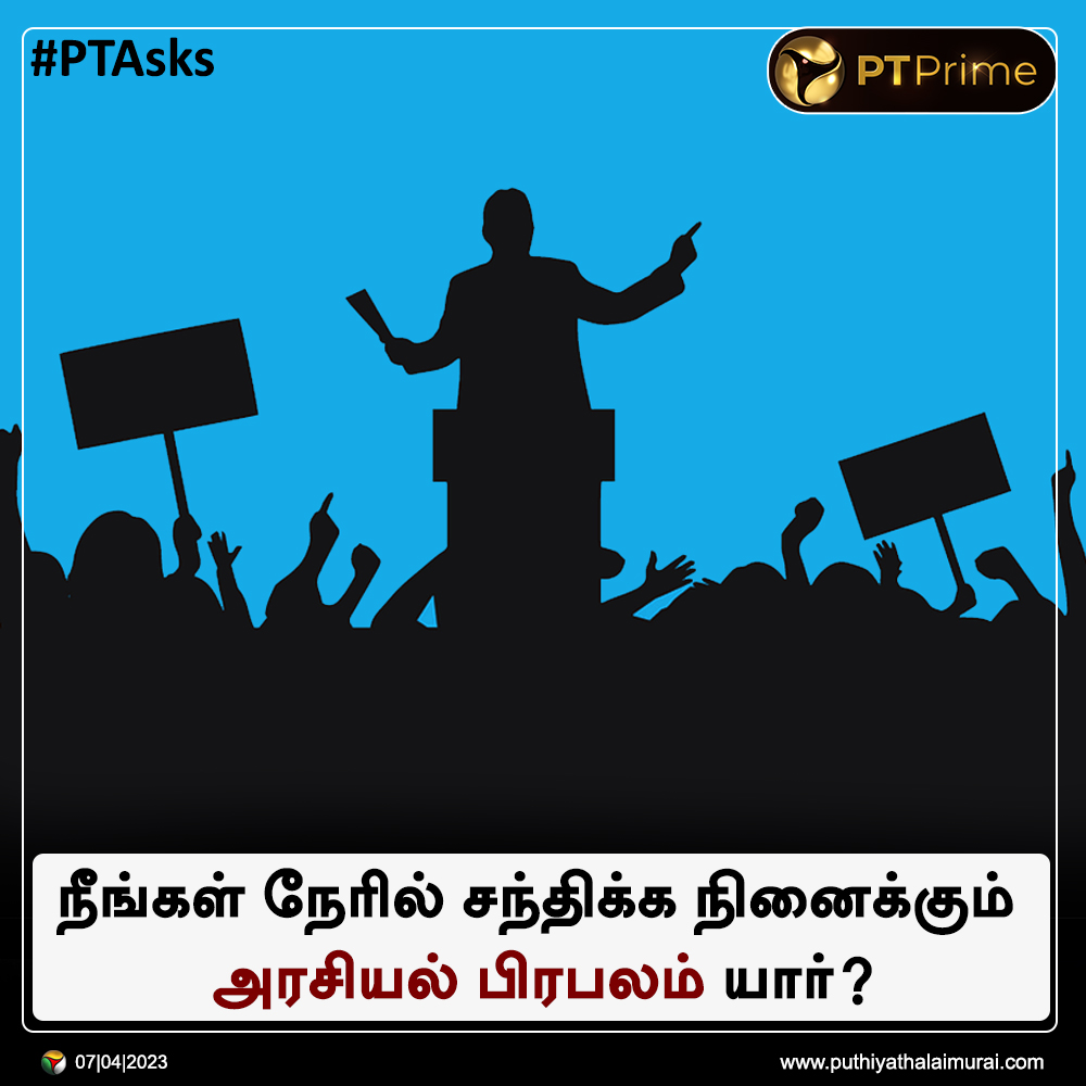 PttvNewsX's tweet photo. #PTAsks | நீங்கள் நேரில் சந்திக்க நினைக்கும் அரசியல் பிரபலம் யார்? 

#PoliticalLeader | #Politician | #Politics https://t.co/09l2H6uKiP