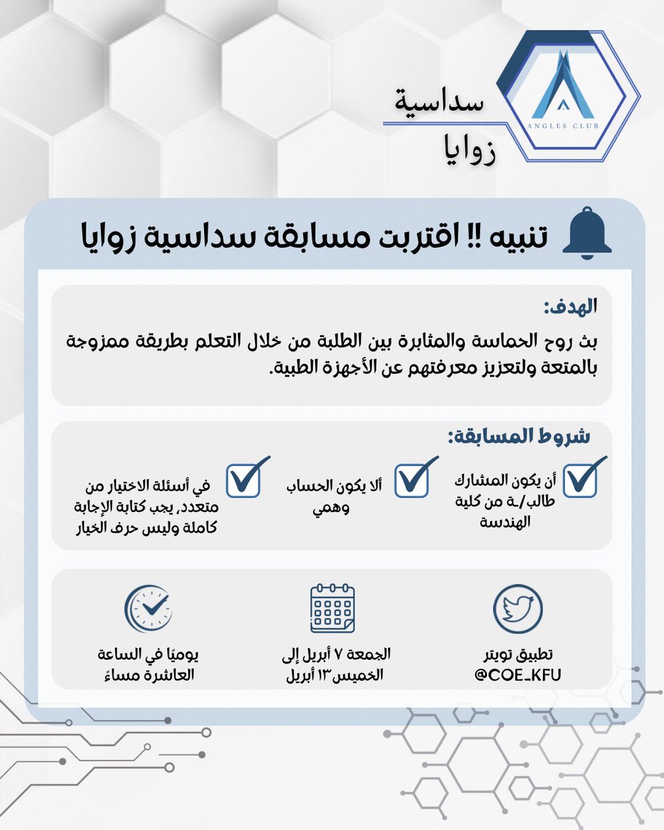 CoEngg_KFU's tweet photo. سداسية زوايا!✨
مسابقة علمية لتعزيز معرفتنا بالأجهزة الطبية🧐🌟

انتظرونا في تمام الساعة ١٠ مساءً⏳ https://t.co/UYvLcH2XBx