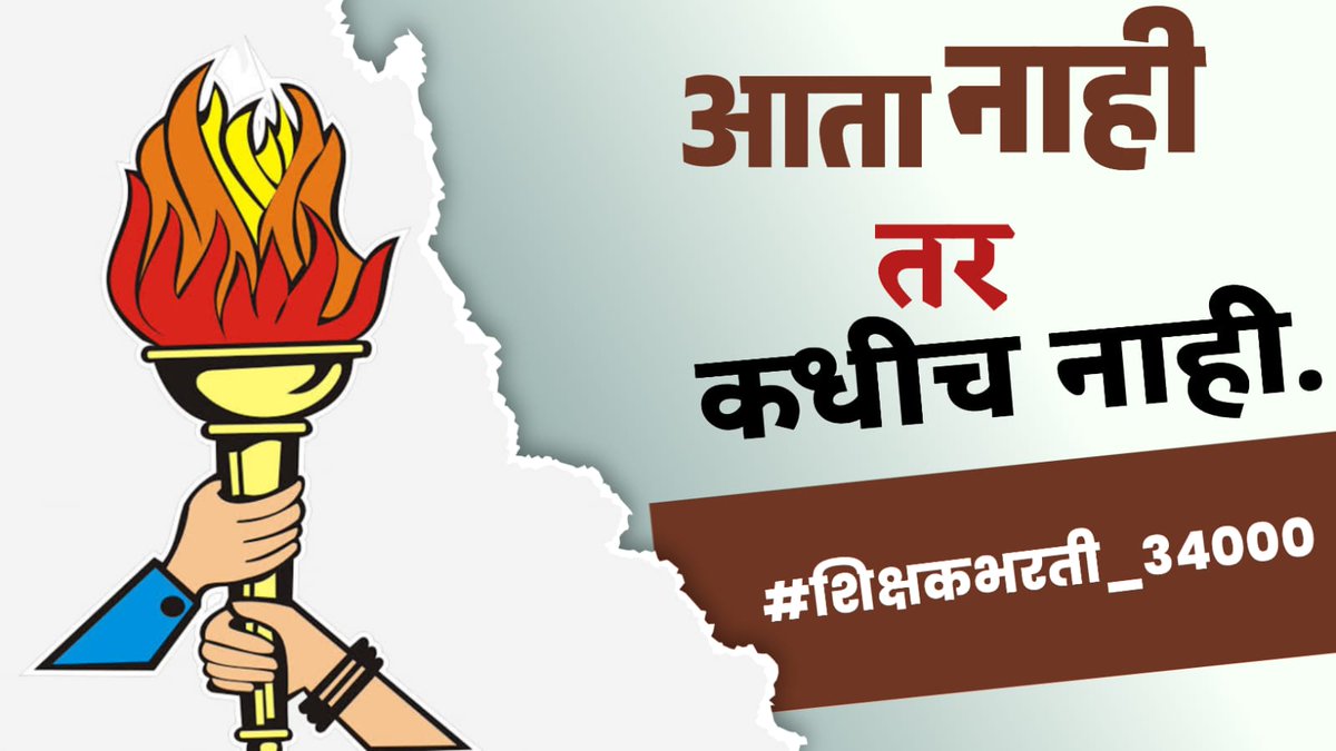 <a href="/mieknathshinde/">Eknath Shinde - एकनाथ शिंदे</a> <a href="/Dev_Fadnavis/">Devendra Fadnavis</a> <a href="/dvkesarkar/">Deepak Kesarkar</a> साहेब सध्या चर्चेत असलेला मुद्दा Division Wise शिक्षक भरतीला आमचा कडाडून विरोध आहे #विभागीयभरतीला_विरोध तुम्ही मान्य करुन आपण विधिमंडळ मध्ये घोषणा केल्याप्रमाणे तात्काळ #शिक्षकभरती_34000 केंद्रीय पद्धतीने भरती करा
<a href="/AjitPawarSpeaks/">Ajit Pawar</a>