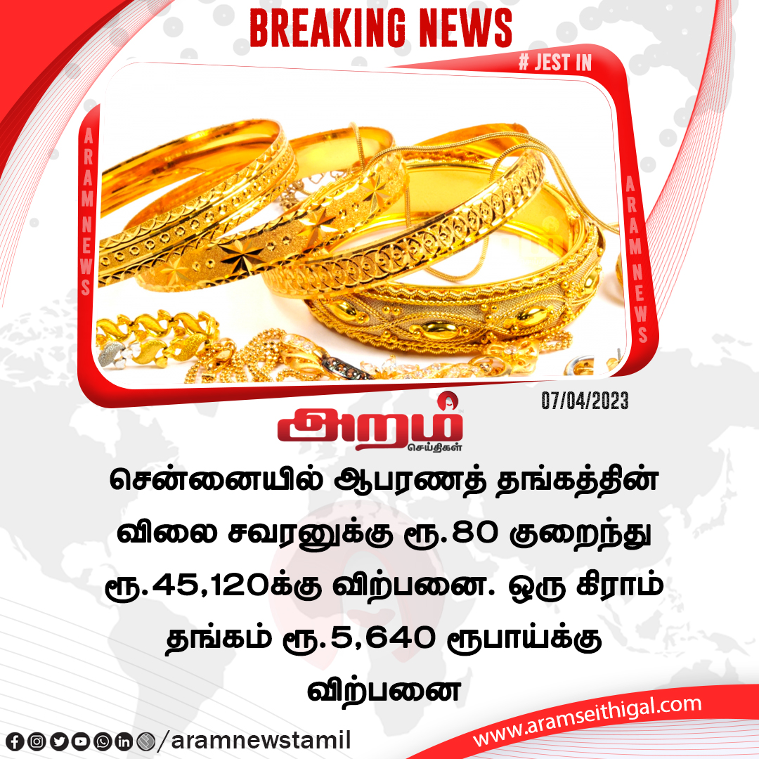 #aramnews #aramnewstamil #aramseithigal #tamilnewsupdates #livenews #BreakingNews #aramnewsupdate #news #தமிழ்நாடு #goldprice #ChennaiGoldprice