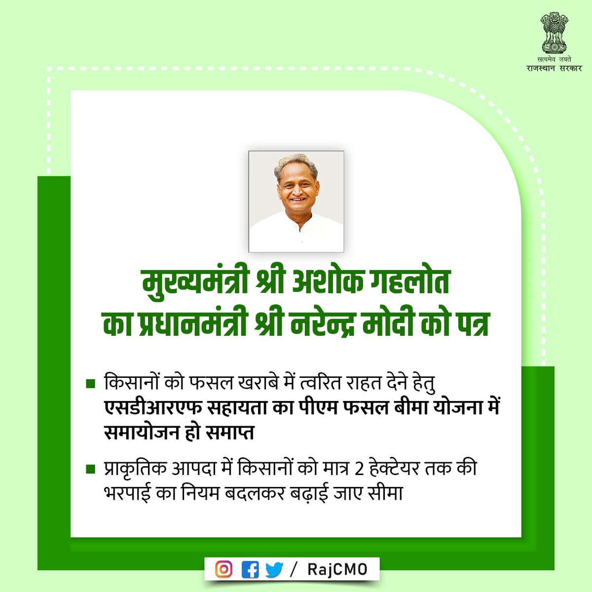 RajCMO's tweet photo. मुख्यमंत्री @ashokgehlot51ने प्रधानमंत्री श्री नरेन्द्र मोदी को पत्र लिखकर भारत सरकार द्वारा अक्टूबर 2022 में जारी नए नियमों में SDRF से किसानों को फसल खराबे हेतु दी जाने वाली सहायता राशि को प्रधानमंत्री फसल बीमा योजना में मिलने वाली राशि के साथ समायोजन को खत्म करने का आग्रह किया https://t.co/7U8e1s4Vb9
