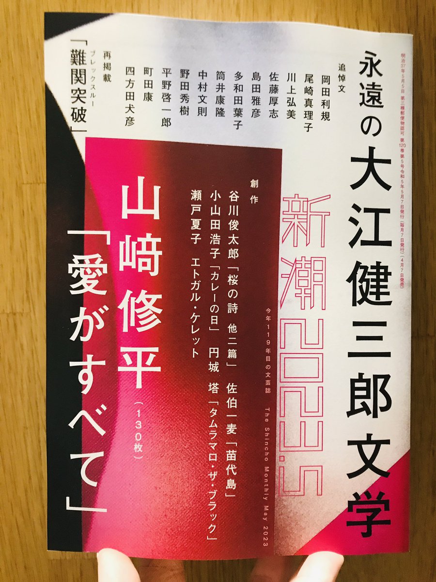 本日発売】 『新潮 23/5』『群像 23/5』『文學界 23/5』 大江