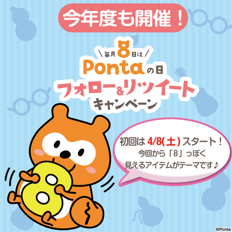 Ponta's tweet photo. ＼お知らせですっ！／

いつも毎月8⃣日の #Pontaの日 に参加してくれてありがとうございます😌

明日からPontaの日は新しいテーマでスタート！
「8っぽく見えるアイテム」でお届けします！

どんなアイテムかはお楽しみに！

みんなも #8っぽアイテム、教えてくださいね～😉

#ポンタ #Ponta #ポン活