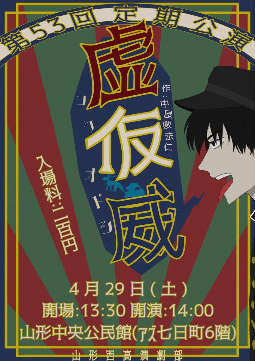 Nishi20drama's tweet photo. 【🎄第53回定期公演のお知らせ🦌】

『虚仮威』
作:中屋敷法仁

日時:4月29日(土) 開場13:30 開演14:00
場所:山形中央公民館(アズ七日町6階)
入場料:200円 https://t.co/rZhqV8NQCD