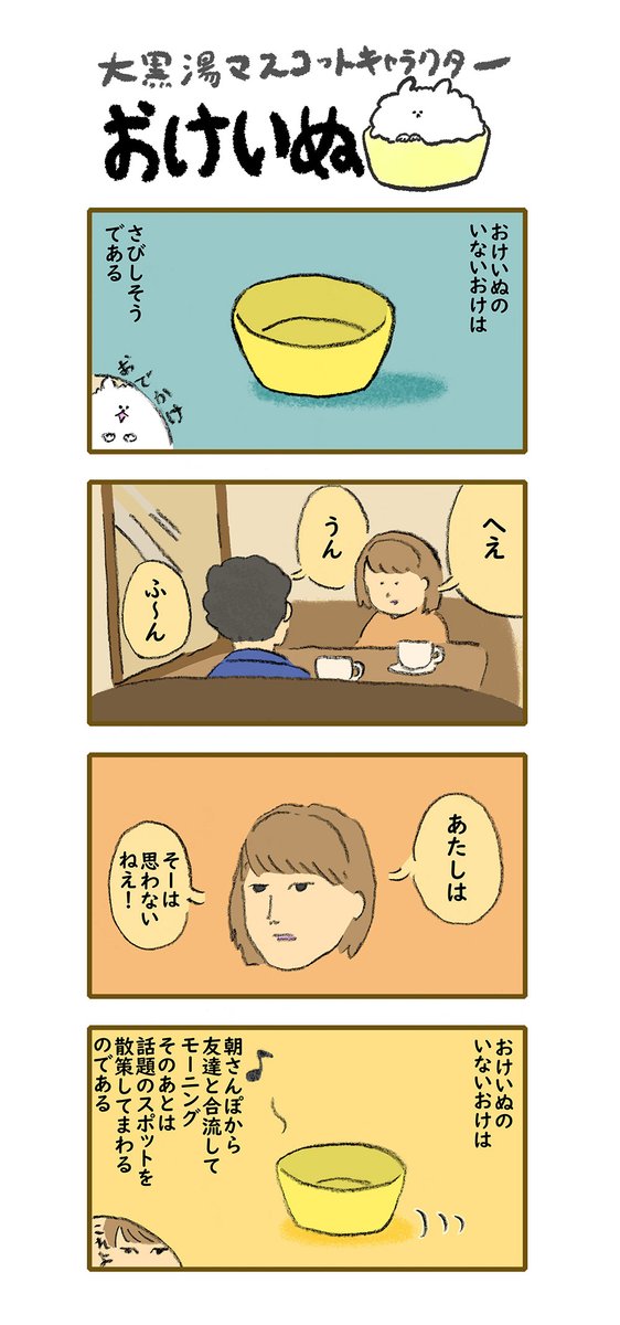 おけいぬ4コマ漫画 第121湯「留守おけ」 #おけいぬ #4コマ #銭湯