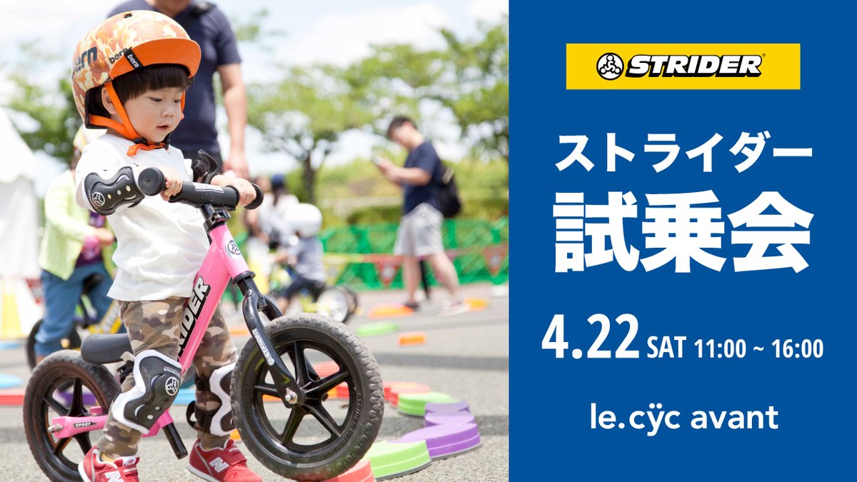 cyclespot_lecyc's tweet photo. ＼1歳半から乗れる人気のキックバイク👦🚲／
「ストライダー試乗会」開催のお知らせ💁‍♀️

ストライダーは初めて乗るお子様でも楽しく安全に遊べますので、お気軽にお立ち寄りくださいませ🚲💨

日程：4/22(土)
会場：le.cyc avant アトレ竹芝店
参加費：無料

イベント詳細は🔻
https://t.co/0ILWUmOwwI https://t.co/ACzHDYZOIT