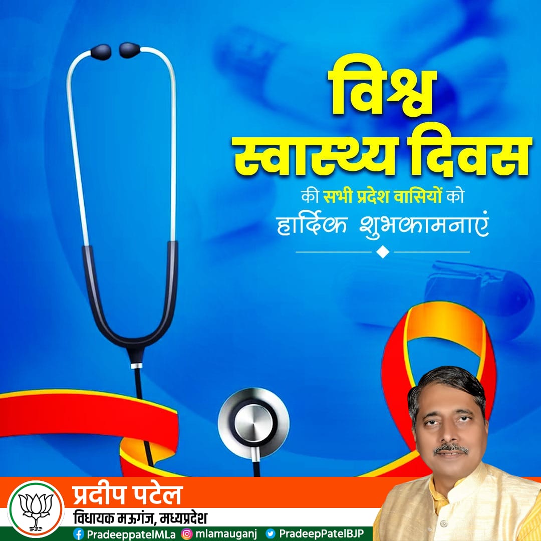 PradeepPatelBJP's tweet photo. सर्वे भवन्तु सुखिनः सर्वे सन्तु निरामया।
सर्वे भद्राणि पश्यन्तु मा कश्चित् दुःखभाग् भवेत्।।

विश्व स्वास्थ्य दिवस पर आप सभी प्रदेशवासियों को हार्दिक शुभकामनाएं।

आप सभी के आरोग्य की कामना करता हूँ। आइये हम सभी अपने स्वास्थ्य के प्रति सचेत रहने के लिए संकल्पित हों. https://t.co/ZdRjbBGVF7
