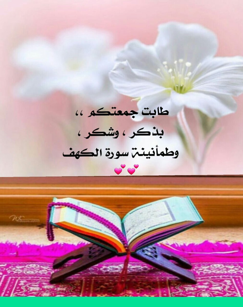 ﺍﻟﻠﻬﻢ ﺇﻧﻲ ﺃﺳﺄﻟﻚ،ﻓﻼ ﺗﺮﺩﻧﻲ ﺧﺎﺋﺒًﺎ، ﻓﻼ ﺧﺎﺏ ﻣﻦ ﺃﻧﺖ ﻣﻮﻻﻩ، اللهم نسالكﻣﺎ نتمناه،  ﻭﻋﻄﺮ ﺻﺪورنا ﺑﺎﻹﻳمان،واجعل القران ربيع قلوبنا، وجلاء همومنا 🤲❤