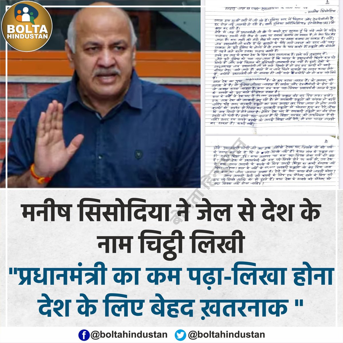 मनीष सिसोदिया ने जेल से देश के नाम चिट्ठी लिखी 

"प्रधानमंत्री का कम पढ़ा-लिखा होना देश के लिए बेहद ख़तरनाक "
