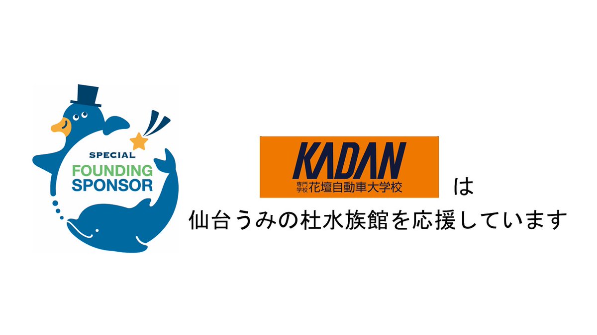 仙台うみの杜水族館】 4月より #学校法人角川学園 さまに、順路1番目の