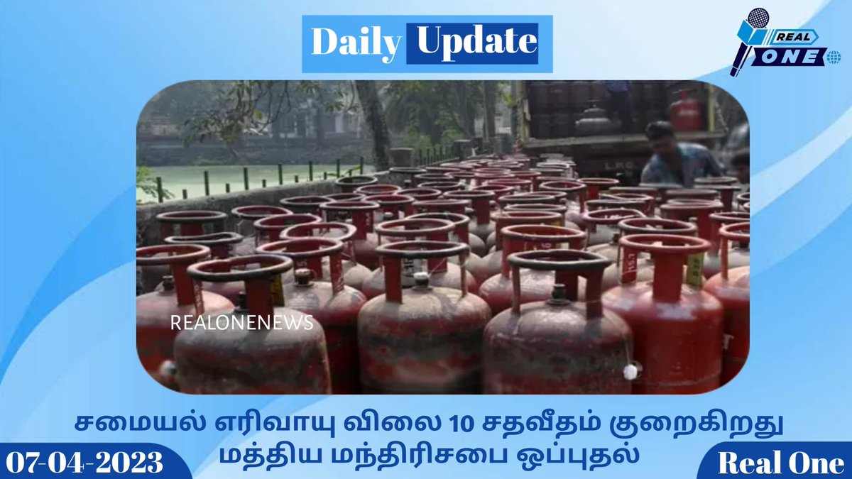 சமையல் எரிவாயு விலை 10 சதவீதம் குறைகிறது..!! - மத்திய மந்திரிசபை ஒப்புதல் #breakingnews #realonenews #tamilnadu #puducherry
 #tamilnews #indiannews #Central Government news #indiangastronomy #bharatpetroleum #hpgas #chennainews
