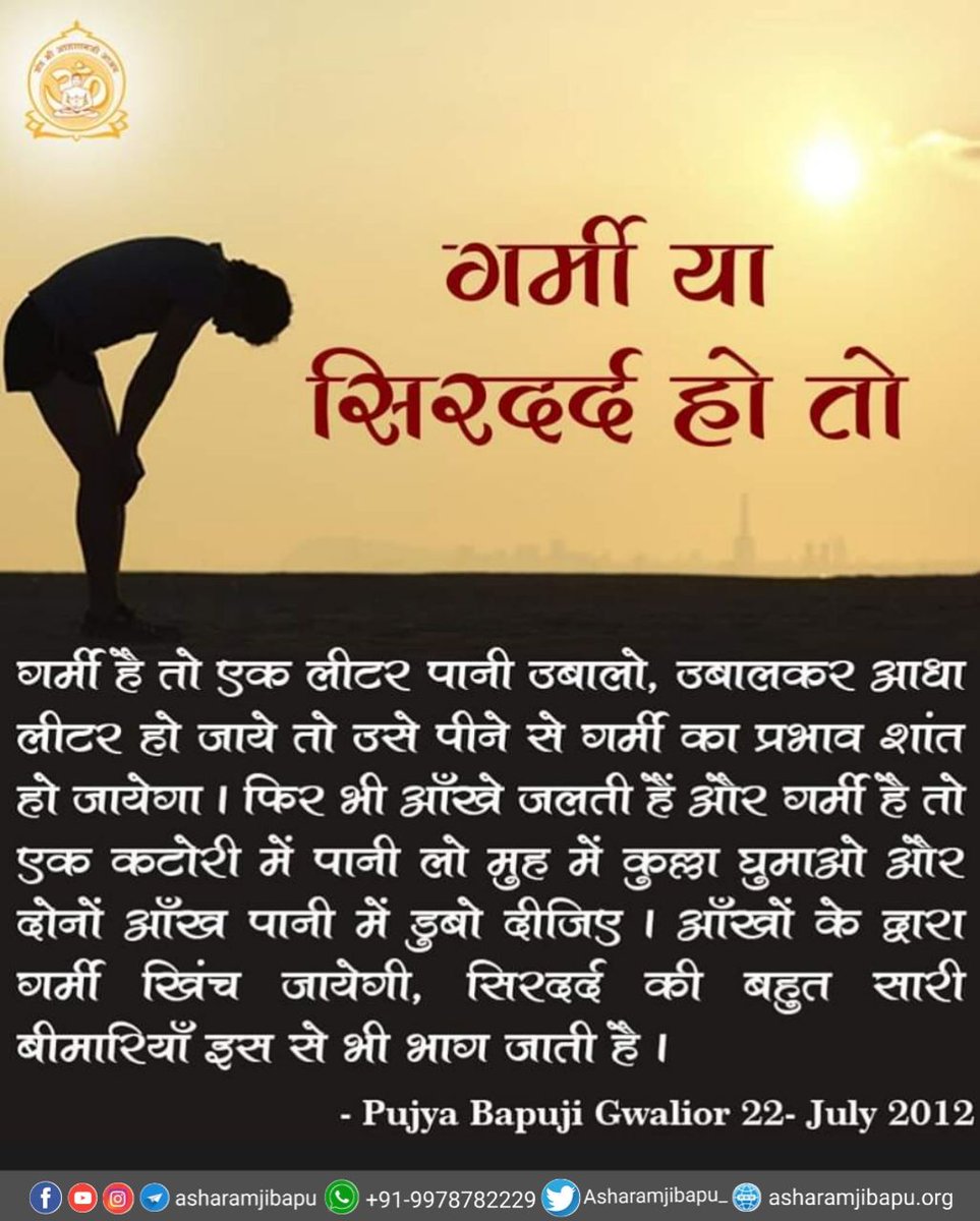 Svasthya Suraksha व Nirogi Kaya हेतु 
पित्त की तकलीफ है तो पानी-प्रयोग करें अर्थात रात का रखा हुआ आधा से डेढ़ गिलास पानी सुबह सूर्योदय से पूर्व पिया करें। इससे आधी बीमारियां दूर भागती है ~ Sant Shri Asharamji Bapu #HealthTreasure