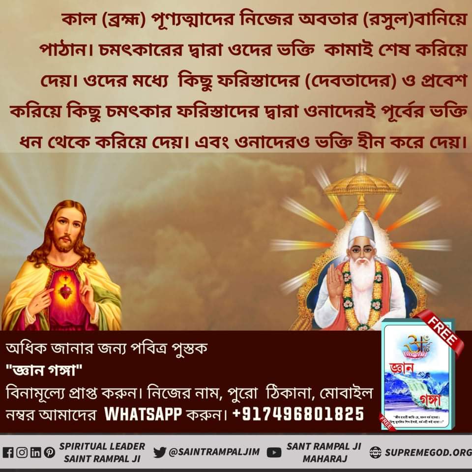 AngaliSaingh's tweet photo. #FactsAboutJesus 
পবিত্র বাইবেল উৎপত্তি গ্রন্থ  প্রমাণ করে যে পরমেশ্বর মানুষের মতো দেহে আছেন, যিনি ছয় দিনের মধ্যে সমস্ত মহাবিশ্ব সৃষ্টি করেছিলেন এবং তারপর বিশ্রাম নিয়েছিলেন।
Supreme God Kabir https://t.co/hXD1wGMJjb